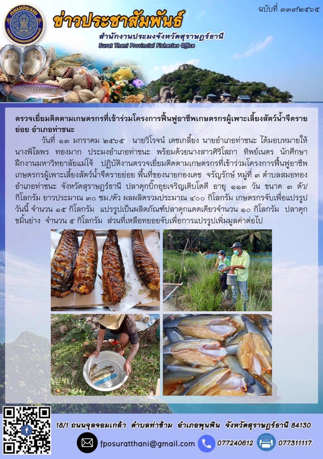 ตรวจเยี่ยมติดตามเกษตรกรที่เข้าร่วมโครงการฟื้นฟูอาชีพเกษตรกรผู้เพาะเลี้ยงสัตว์น้ำจืดรายย่อย อำเภอท่าชนะ..คลิก
