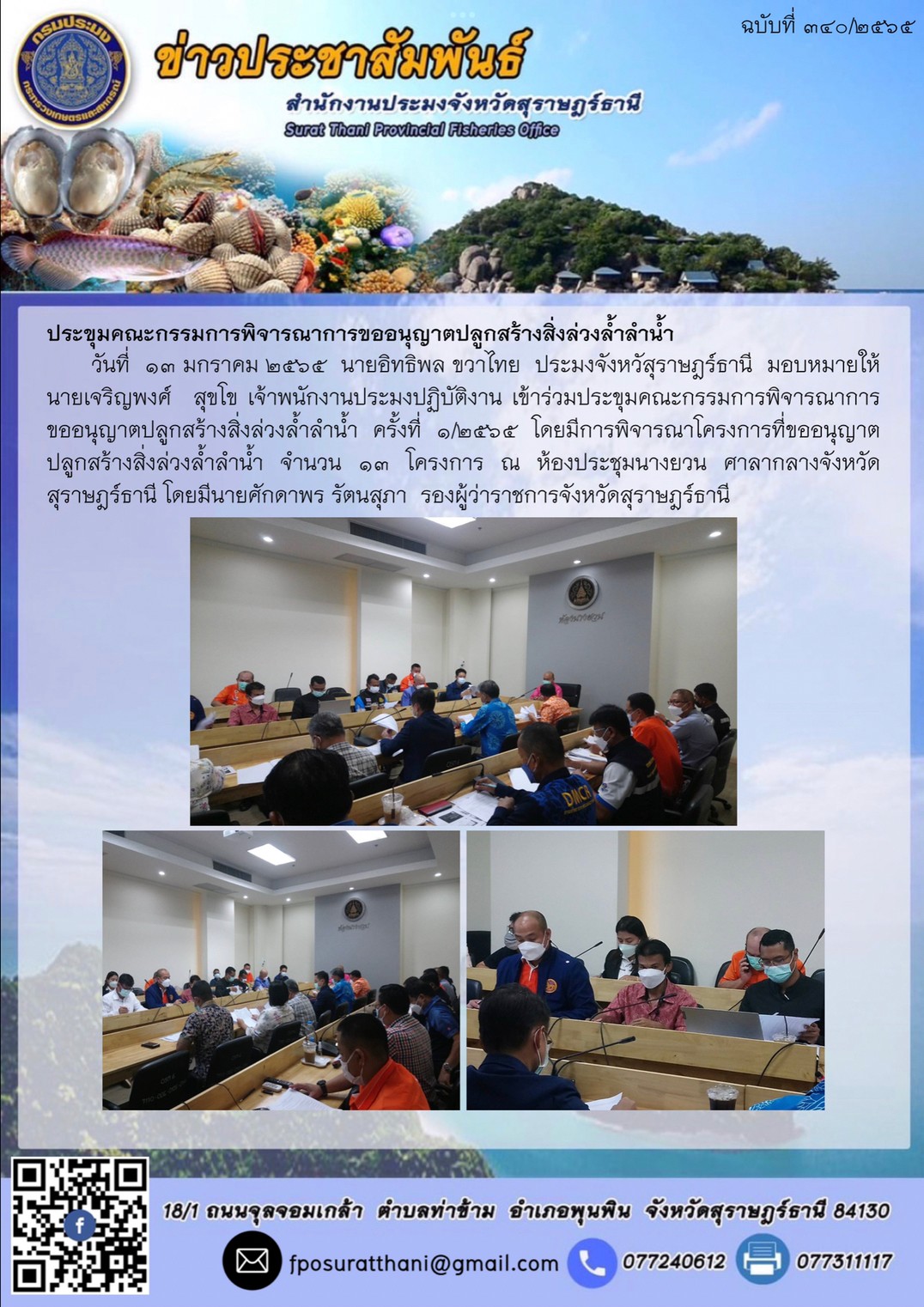 ประขุมคณะกรรมการพิจารณาการขออนุญาตปลูกสร้างสิ่งล่วงล้ำลำน้ำ..คลิก