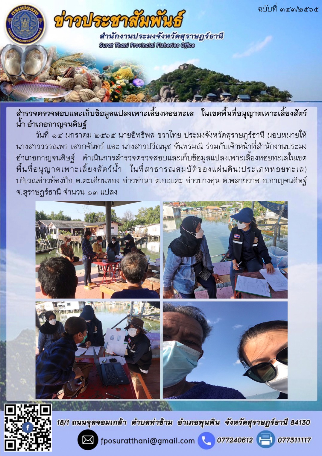 สำรวจตรวจสอบและเก็บข้อมูลแปลงเพาะเลี้ยงหอยทะเล ในเขตพื้นที่อนุญาตเพาะเลี้ยงสัตว์น้ำ อำเภอกาญจนดิษฐ์..คลิก