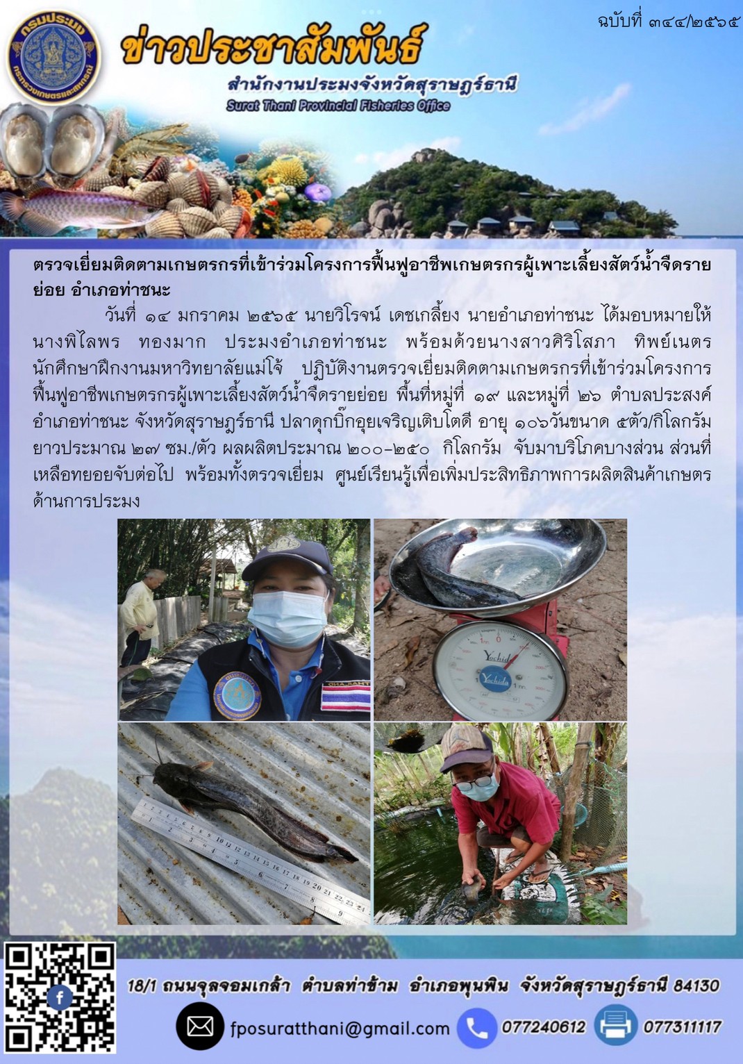 ตรวจเยี่ยมติดตามเกษตรกรที่เข้าร่วมโครงการฟื้นฟูอาชีพเกษตรกรผู้เพาะเลี้ยงสัตว์น้ำจืดรายย่อย อำเภอท่าชนะ..คลิก