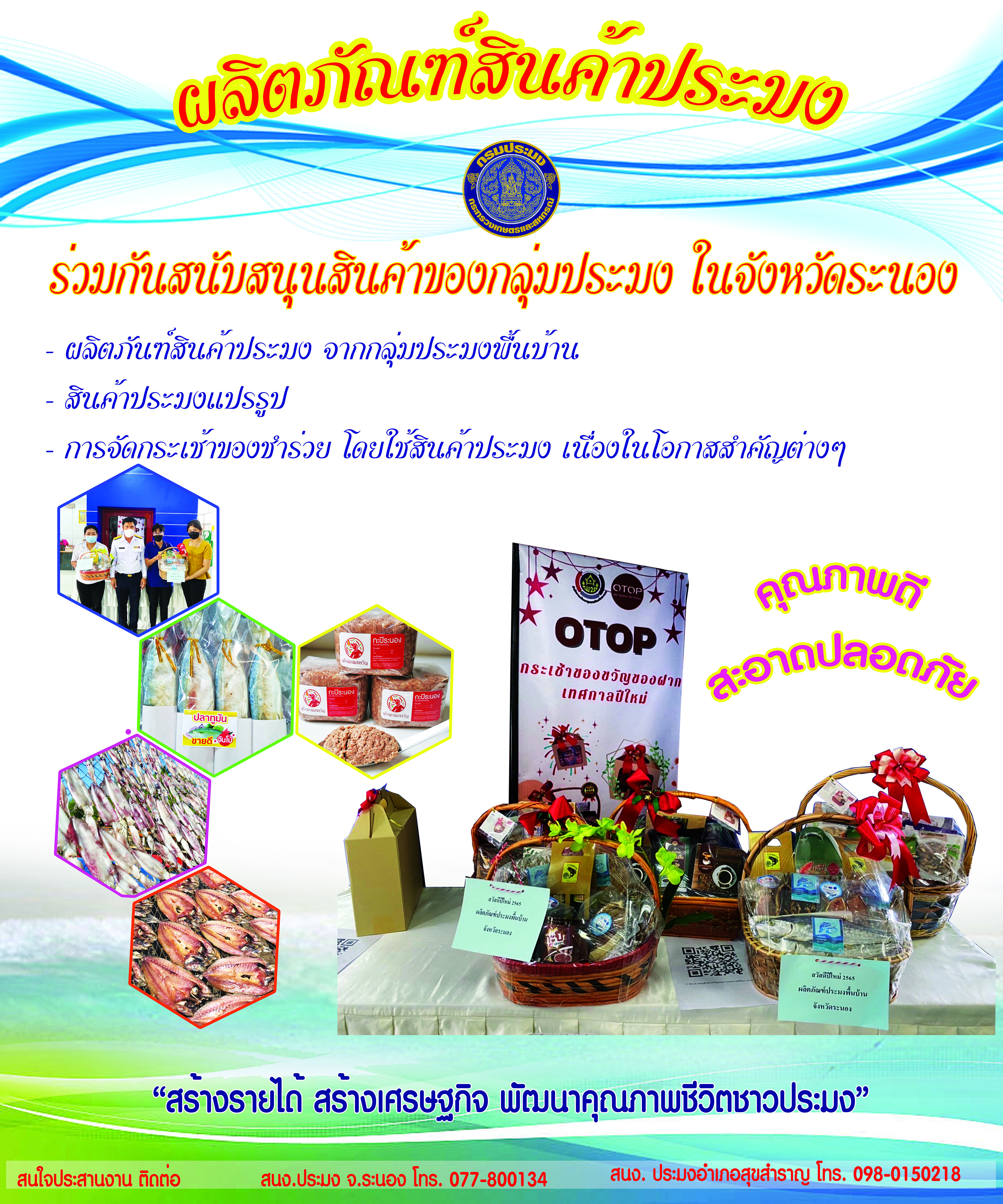 ส่งเสริมการตลาดให้กับผลิตภัณฑ์ การแปรรูปสัตว์น้ำ..คลิก