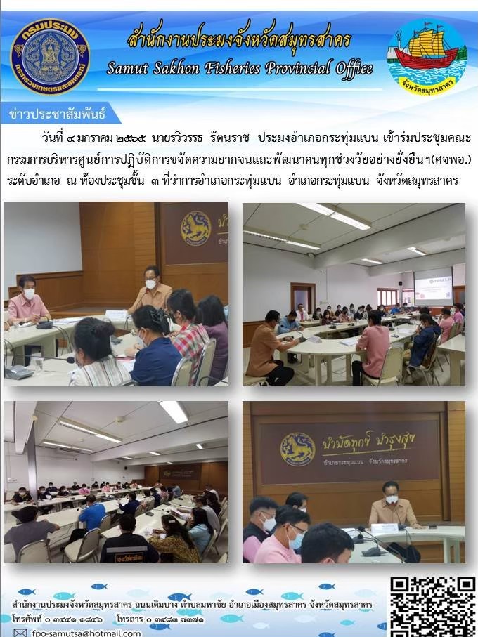 ประชุมคณะกรรมการบริหารศูนย์การปฎิบัติการขจัดความยากจนและพัฒนาคนทุกช่วงวัยอย่างยั่งยืนฯ (ศจพอ.) ระดับอำเภอ..คลิก