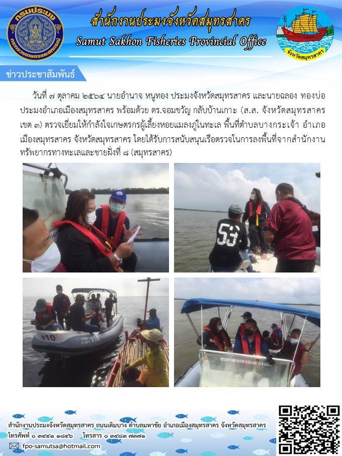 ตรวจเยี่ยมให้กำลังใจเกษตรกรผู้เลี้ยงหอยแมลงภู่ในทะเล พื้นที่ตำบลบางกระเจ้า  อำเภอเมืองสมุทรสาคร จังหวัดสมุทรสาคร