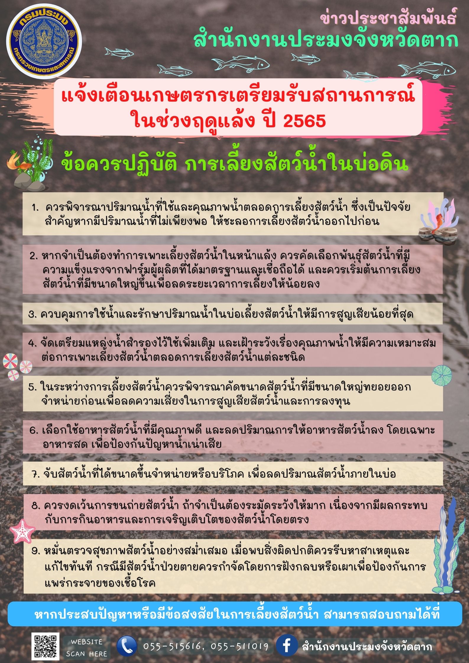 แจ้งเตือนเกษตรกรเตรียมรับสถานการณ์ในช่วงฤดูแล้ง ปี 2565 และโรคสัตว์น้ำที่ควรเฝ้าระวังในช่วงฤดูแล้ง..คลิก