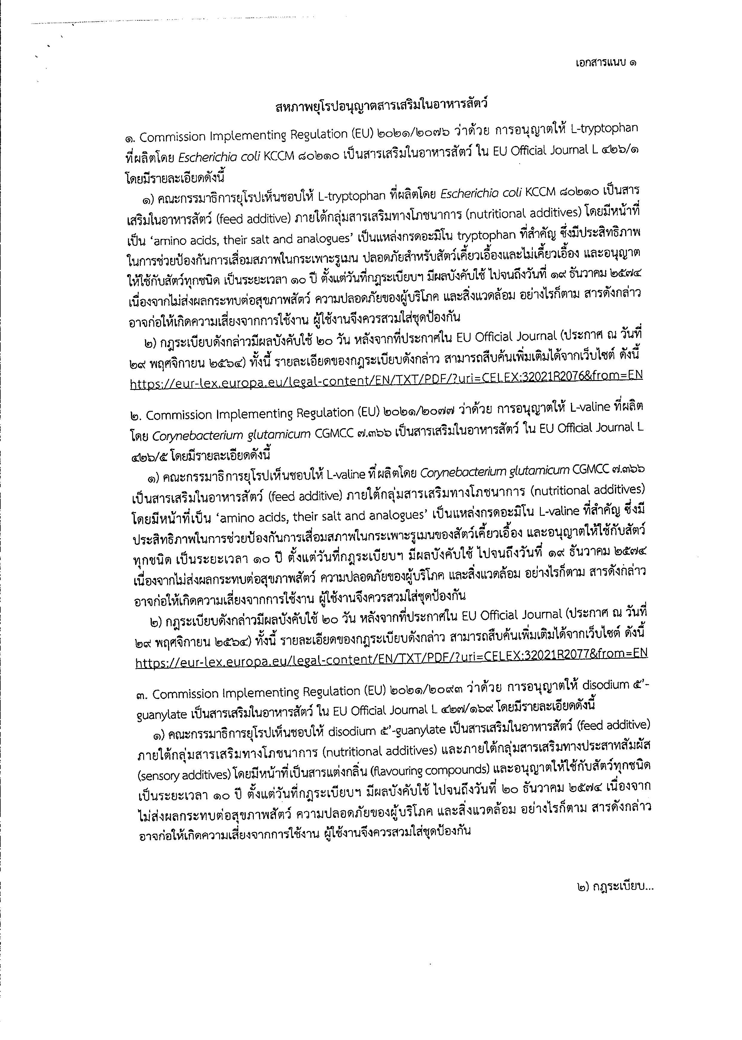 กฎระเบียบของสหภาพยุโรป..คลิก