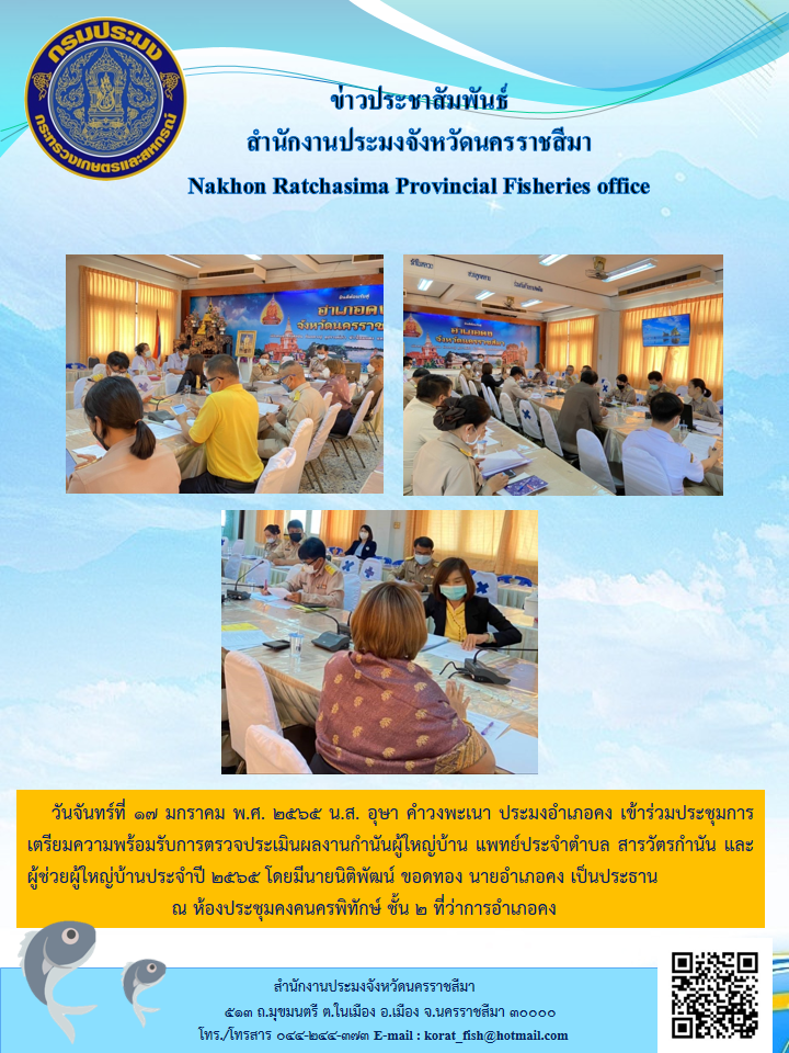 ประมงอำเภอคงเข้าร่วมประชุมการเตรียมความพร้อมรับการตรวจประเมินผลงานกำนันผู้ใหญ่บ้านแพทย์ประจำตำบล สารวัตรกำนัน และผู้ช่วยผู้ใหญ่บ้านประจำปี 2565..คลิก