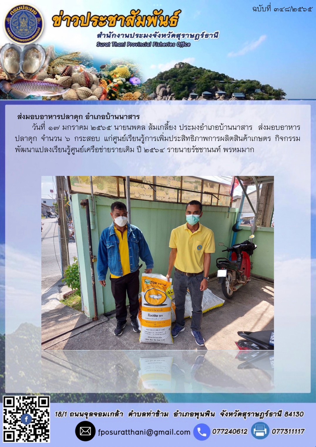  ส่งมอบอาหารปลาดุก อำเภอบ้านนาสาร?..คลิก
