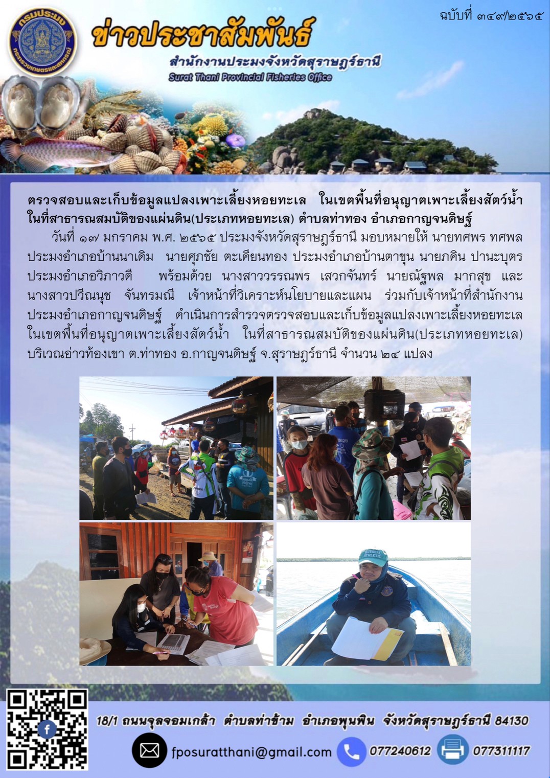 ตรวจสอบและเก็บข้อมูลแปลงเพาะเลี้ยงหอยทะเล ในเขตพื้นที่อนุญาตเพาะเลี้ยงสัตว์น้ำ  ในที่สาธารณสมบัติของแผ่นดิน(ประเภทหอยทะเล)? ตำบลท่าทอง อำเภอกาญจนดิษฐ์..คลิก
