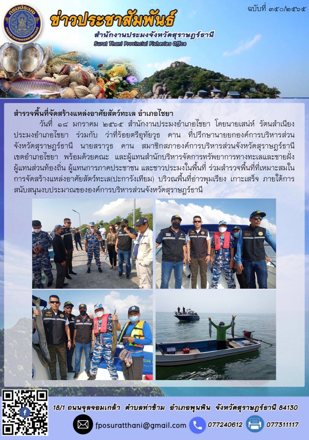 สำรวจพื้นที่จัดสร้างแหล่งอาศัยสัตว์ทะเล อำเภอไชยา..คลิก
