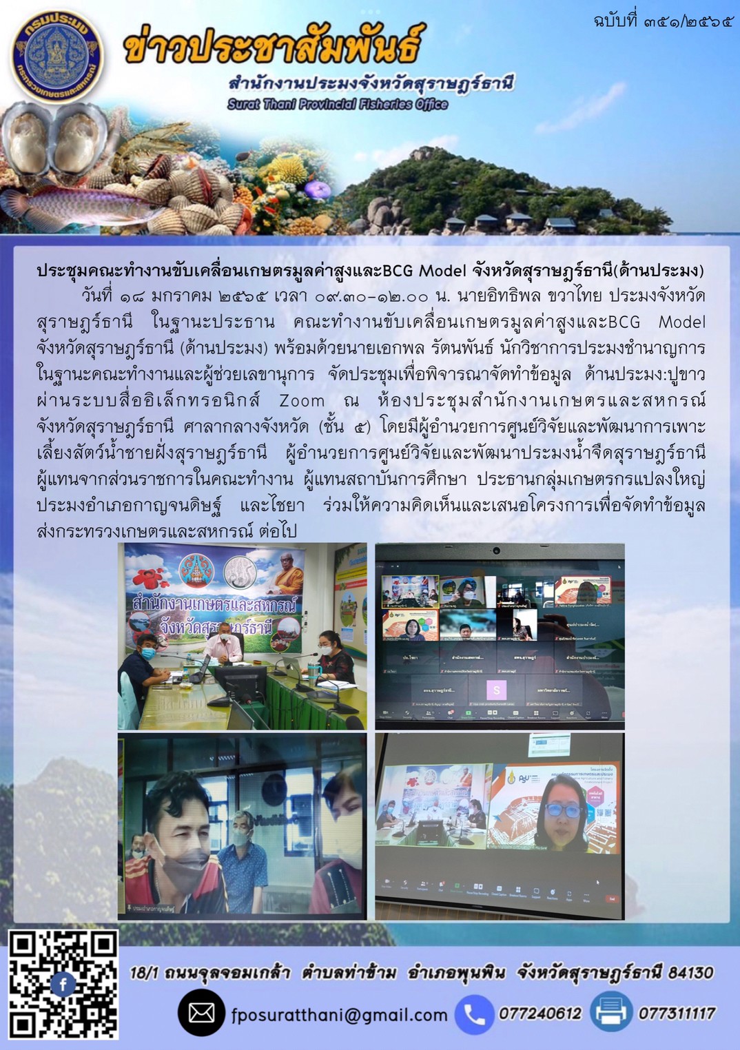 ประชุมคณะทำงานขับเคลื่อนเกษตรมูลค่าสูงและBCG Model จังหวัดสุราษฎร์ธานี(ด้านประมง)..คลิก