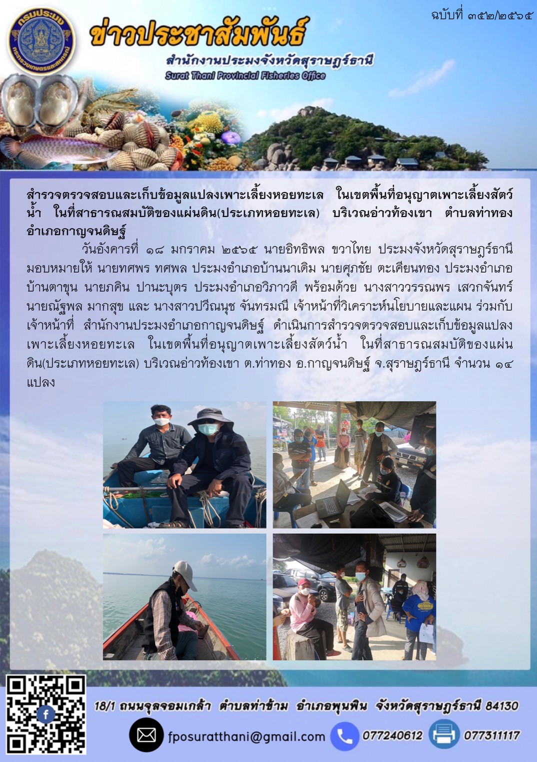 สำรวจตรวจสอบและเก็บข้อมูลแปลงเพาะเลี้ยงหอยทะเล ในเขตพื้นที่อนุญาตเพาะเลี้ยงสัตว์น้ำ ในที่สาธารณสมบัติของแผ่นดิน(ประเภทหอยทะเล) บริเวณอ่าวท้องเขา ตำบลท่าทอง อำเภอกาญจนดิษฐ์..คลิก