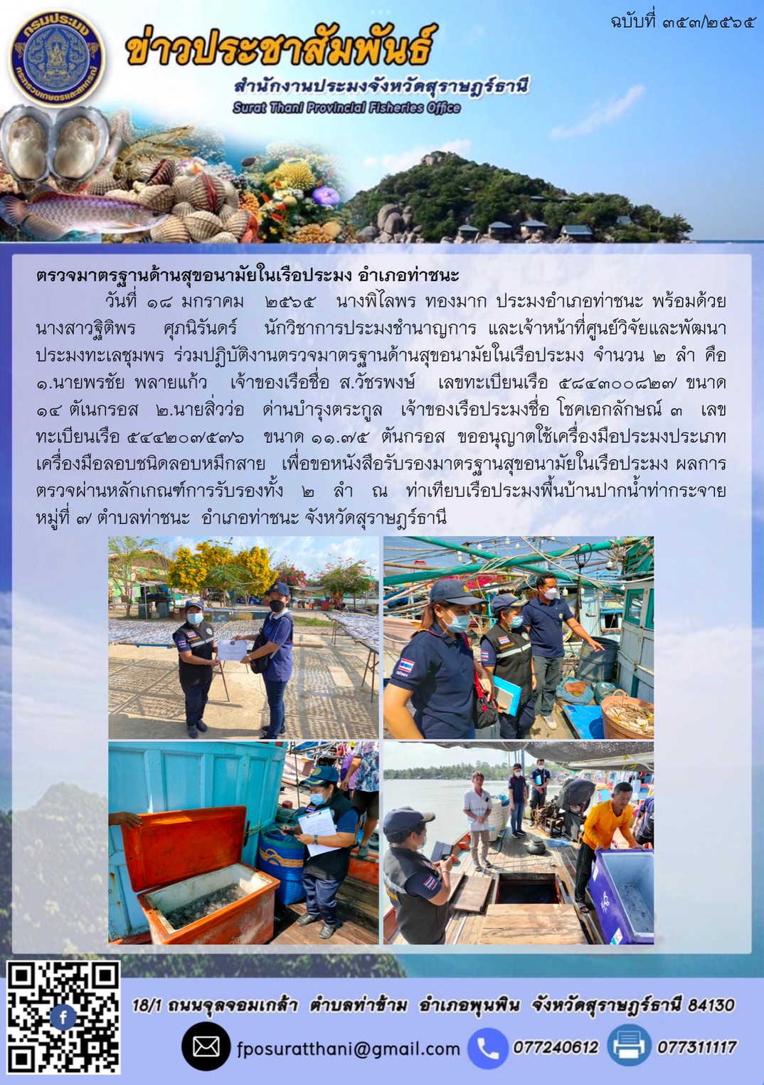 ตรวจมาตรฐานด้านสุขอนามัยในเรือประมง อำเภอท่าชนะ..คลิก