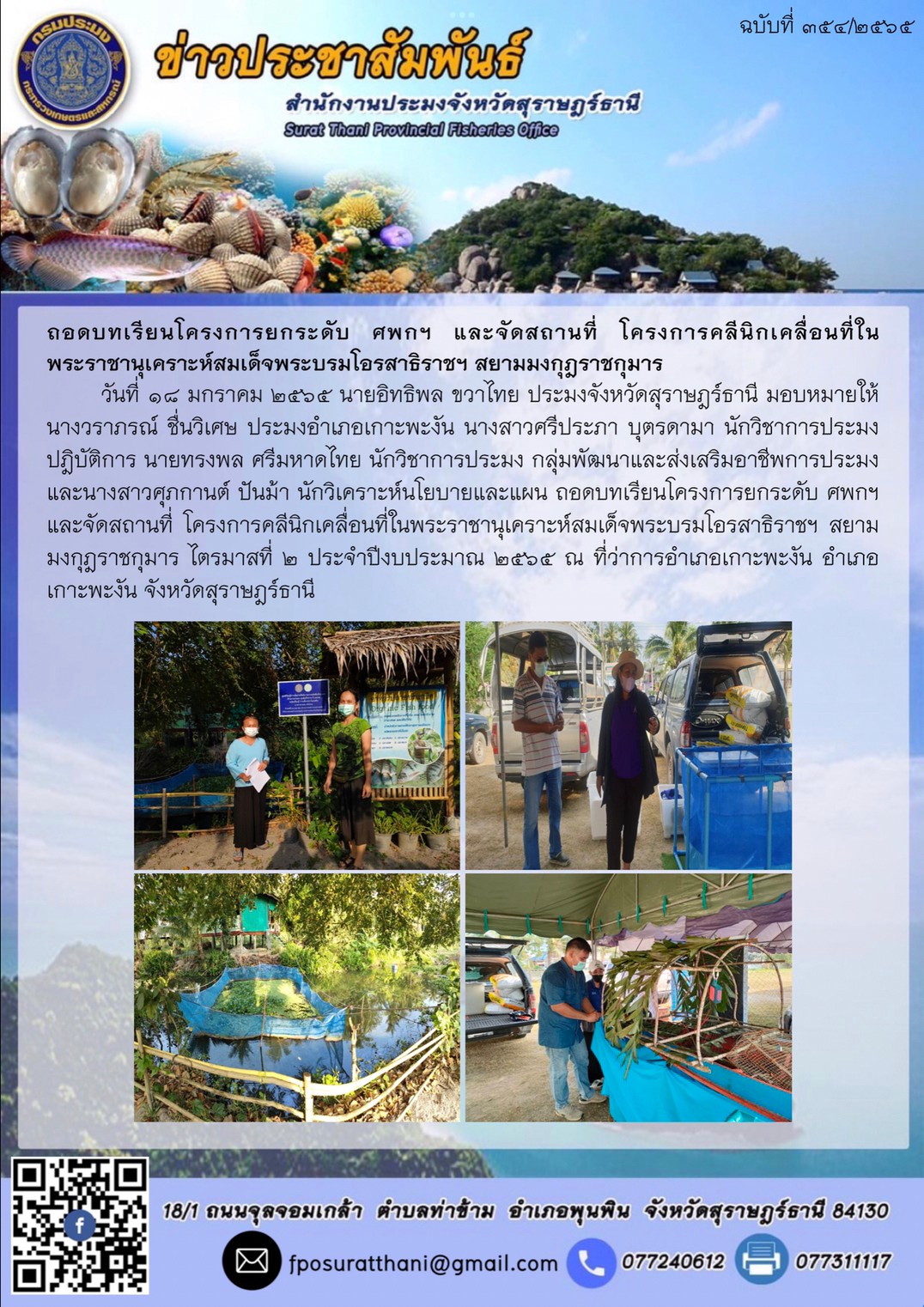 ถอดบทเรียนโครงการยกระดับ ศพกฯ และจัดสถานที่ โครงการคลีนิกเคลื่อนที่ใน พระราชานุเคราะห์สมเด็จพระบรมโอรสาธิราชฯ สยามมงกุฎราชกุมาร..คลิก