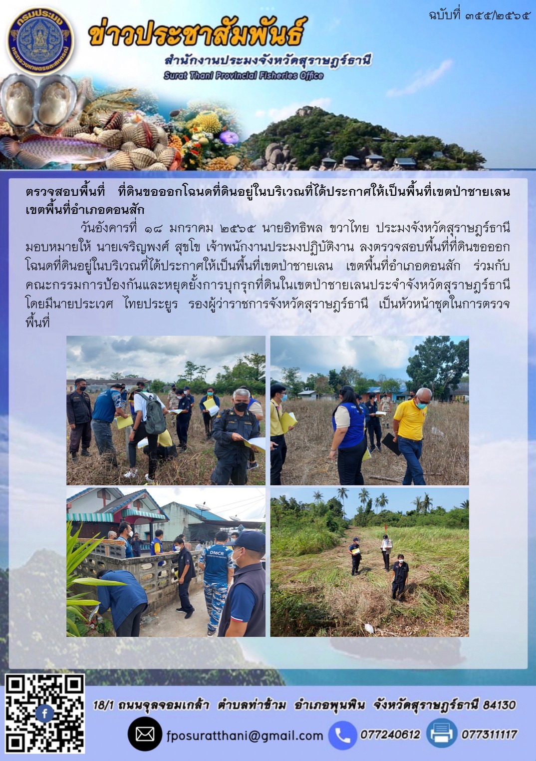 ตรวจสอบพื้นที่ ที่ดินขอออกโฉนดที่ดินอยู่ในบริเวณที่ได้ประกาศให้เป็นพื้นที่เขตป่าชายเลน เขตพื้นที่อำเภอดอนสัก..คลิก