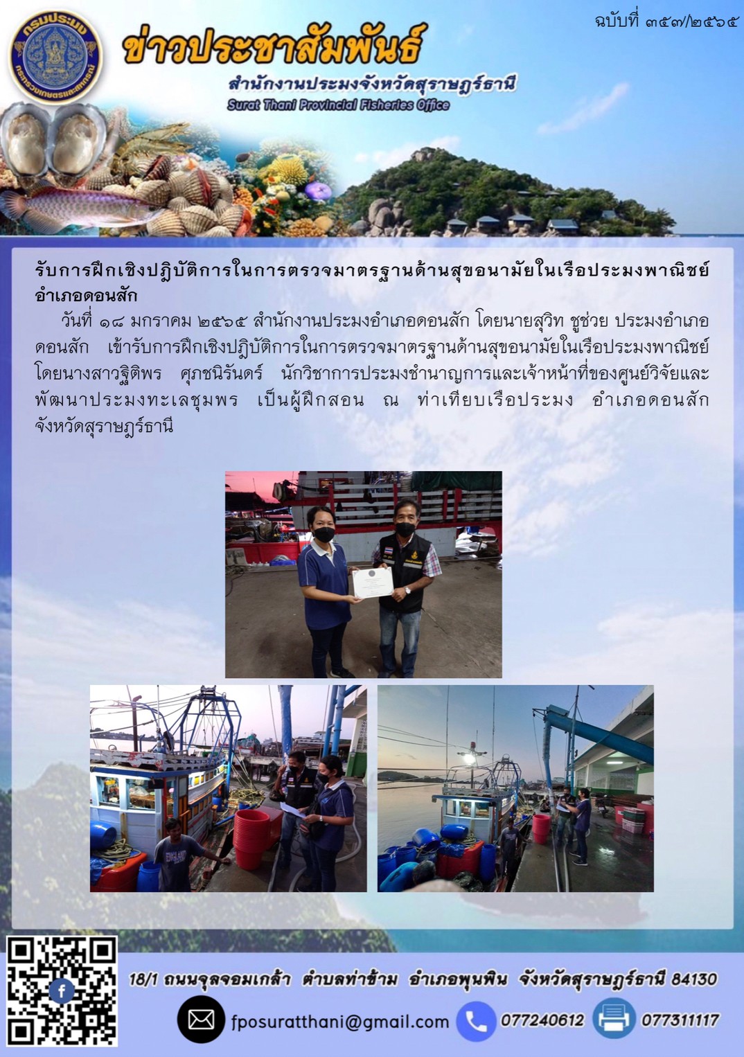 รับการฝึกเชิงปฎิบัติการในการตรวจมาตรฐานด้านสุขอนามัยในเรือประมงพาณิชย์ อำเภอดอนสัก..คลิก