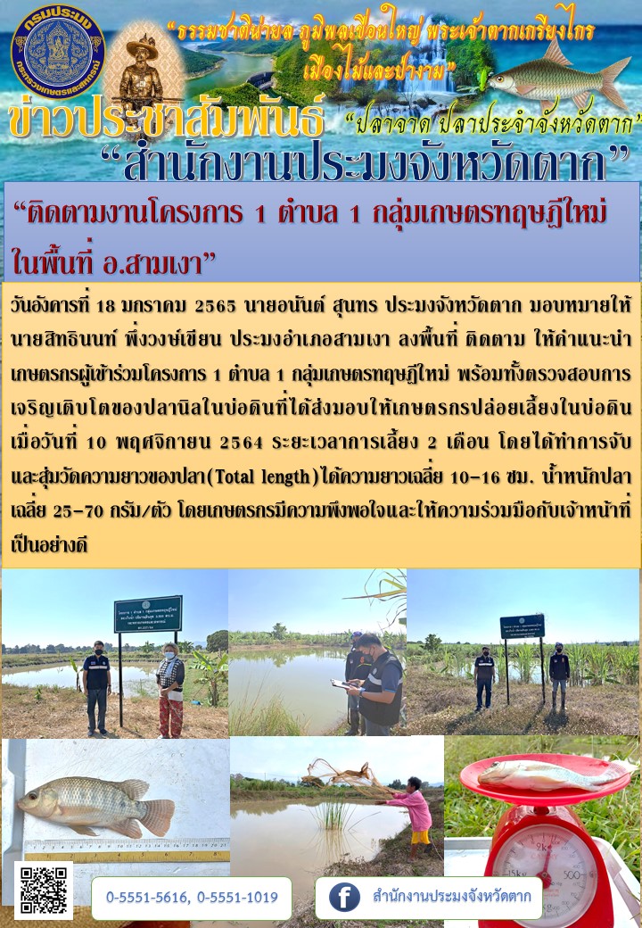 “ติดตามงานโครงการ 1 ตำบล 1 กลุ่มเกษตรทฤษฎีใหม่  ในพื้นที่ อ.สามเงา”..คลิก
