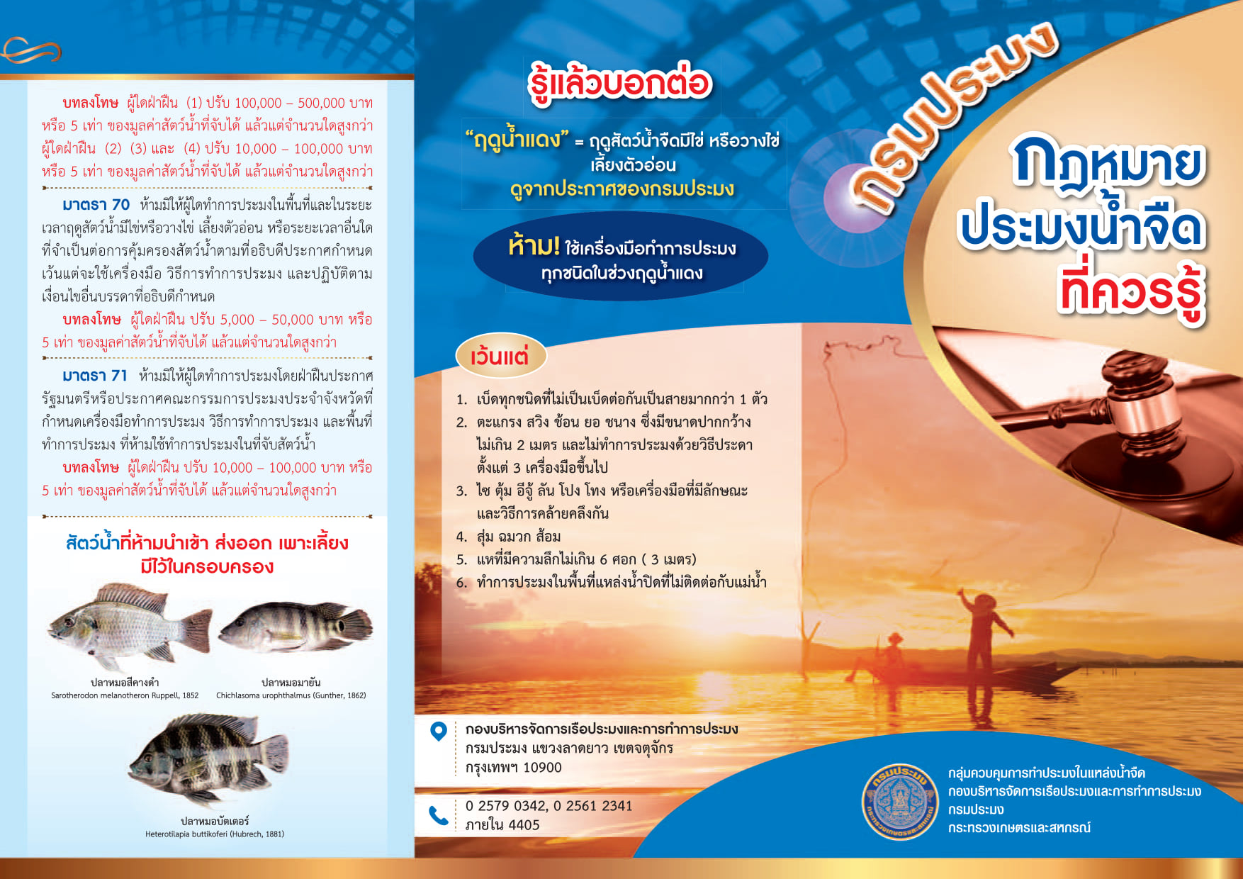 กฏหมาย ประมงน้ำจืด ที่ควรรู้ กับ พระราชกำหนดการประมง พ.ศ. 2558 และที่แก้ไขเพิ่มเติม..คลิก