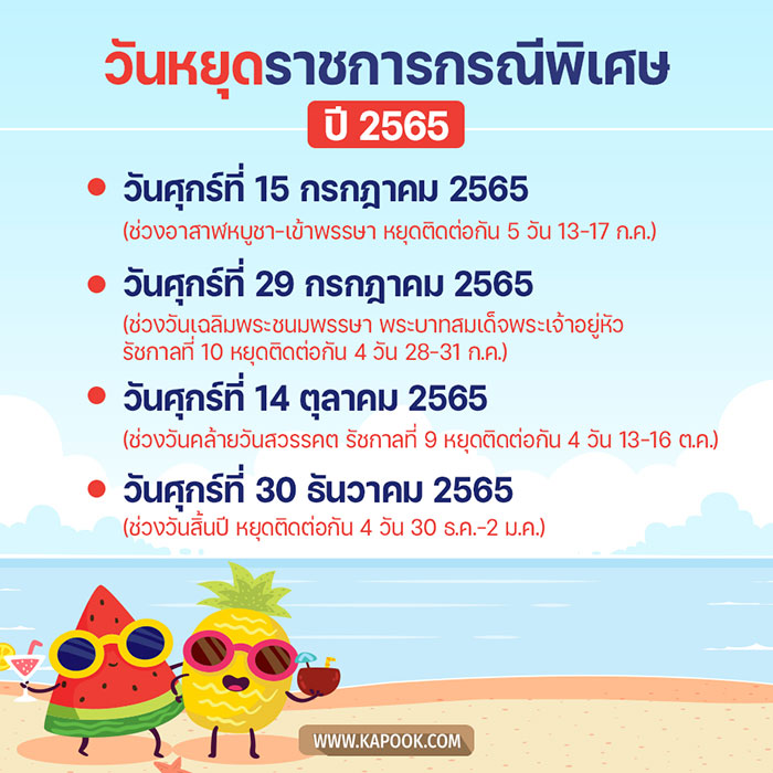 การกำหนดวันหยุดราชการเพิ่มเป็นกรรีพิเศษ ประจำปี 2565..คลิก