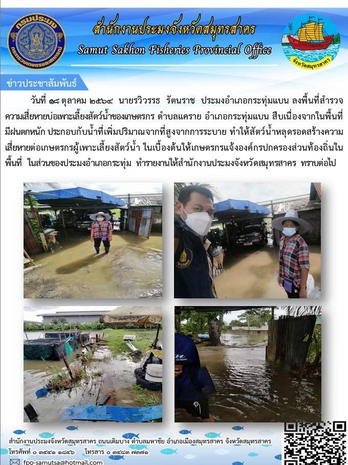 ลงพื้นที่สำรวจความเสียหายบ้อเพาะเลี้ยงสัตว์น้ำของเกษตรกร ตำบลแคราย อำเภอกระทุ่มแบน สืบเนื่องจากพื้นที่มีฝนตกหนัก ประกอบกับน้ำเพิ่มปริมาณจากที่สูงจากการระบาย ทำให้สัตว์น้ำหลุดรอดสร้างความเสียหายต่อเกษตรกรผู้เพาะเลี้ยงสัตว์น้ำ