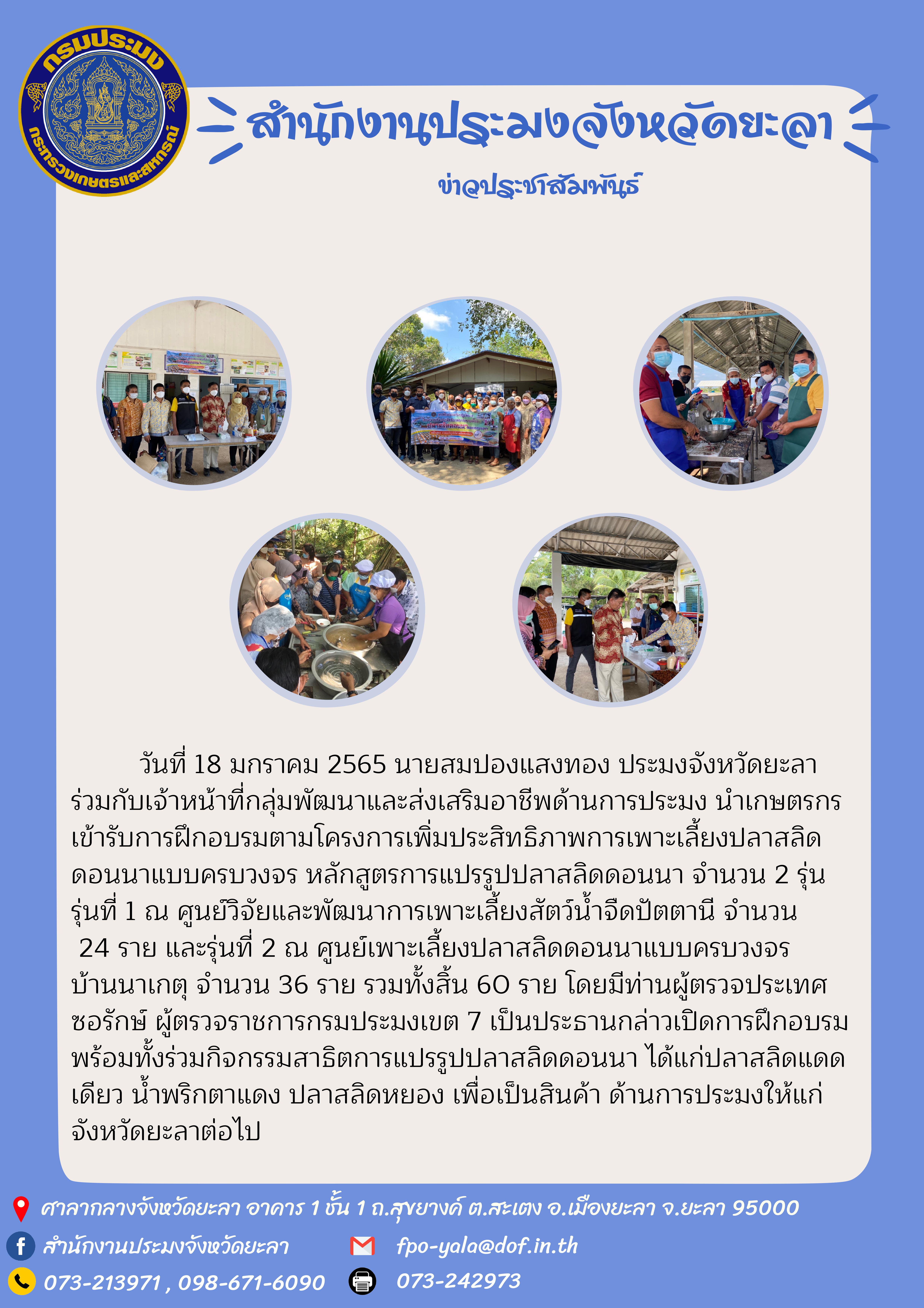 โครงการเพิ่มประสิทธิภาพการเพาะเลี้ยงปลาสลิดดอนนาแบบครบวงจร หลักสูตรการแปรรูปปลาสลิดดอนนา..คลิก