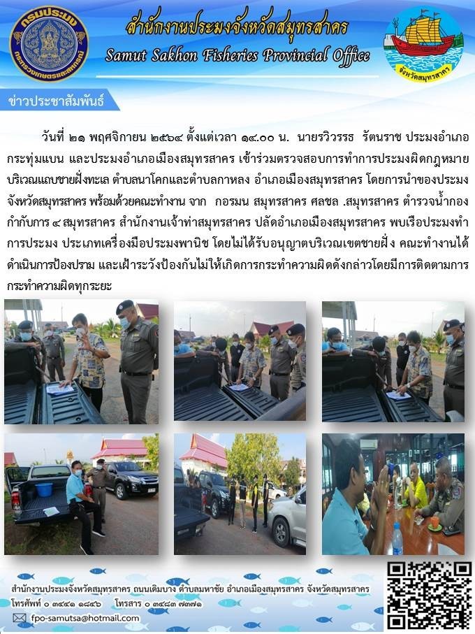 เข้าร่วมตรวจสอบการทำการประมงผิดกฏหมาย บริเวณแถบชายฝั่งทะเล ตำบลนาโคก และตำบลนาโคก และตำบลกาหลง อำเภอเมืองสมุทรสาคร