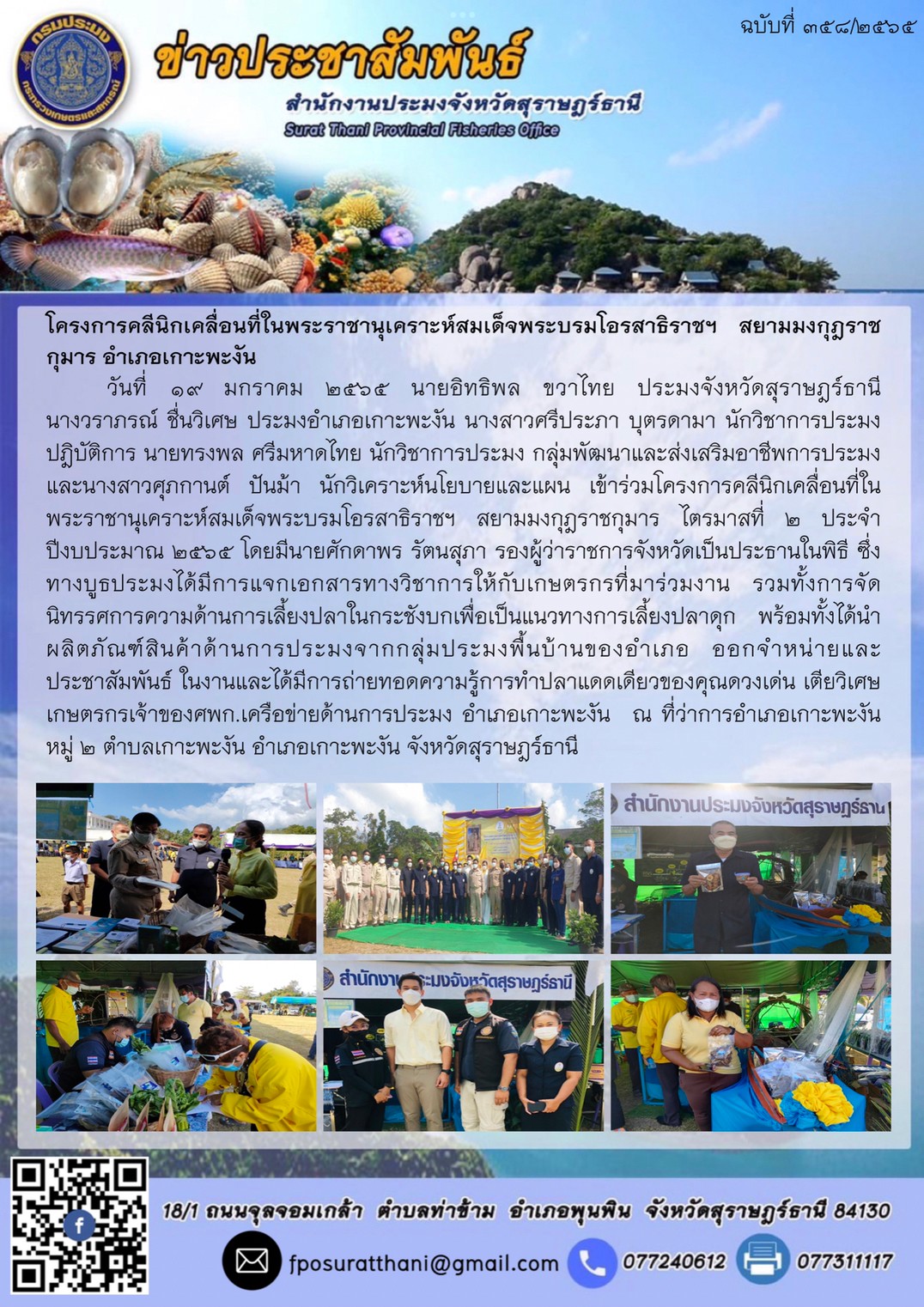 โครงการคลีนิกเคลื่อนที่ในพระราชานุเคราะห์สมเด็จพระบรมโอรสาธิราชฯ สยามมงกุฎราชกุมาร อำเภอเกาะพะงัน..คลิก