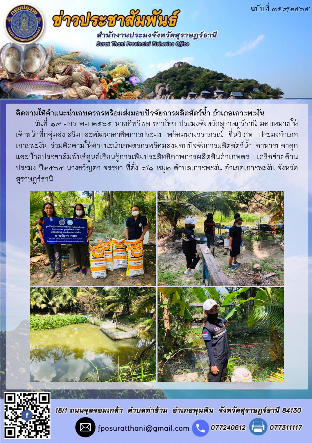 ติดตามให้คำแนะนำเกษตรกรพร้อมส่งมอบปัจจัยการผลิตสัตว์น้ำ อำเภอเกาะพะงัน      ..คลิก