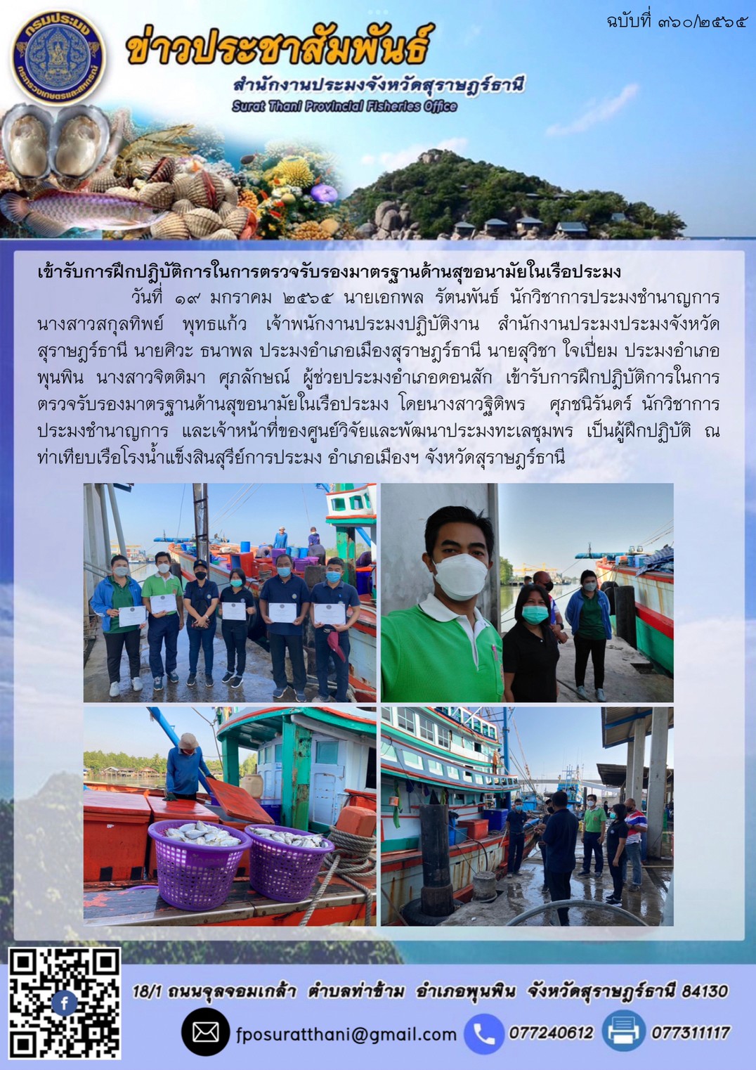 เข้ารับการฝึกปฎิบัติการในการตรวจรับรองมาตรฐานด้านสุขอนามัยในเรือประมง..คลิก