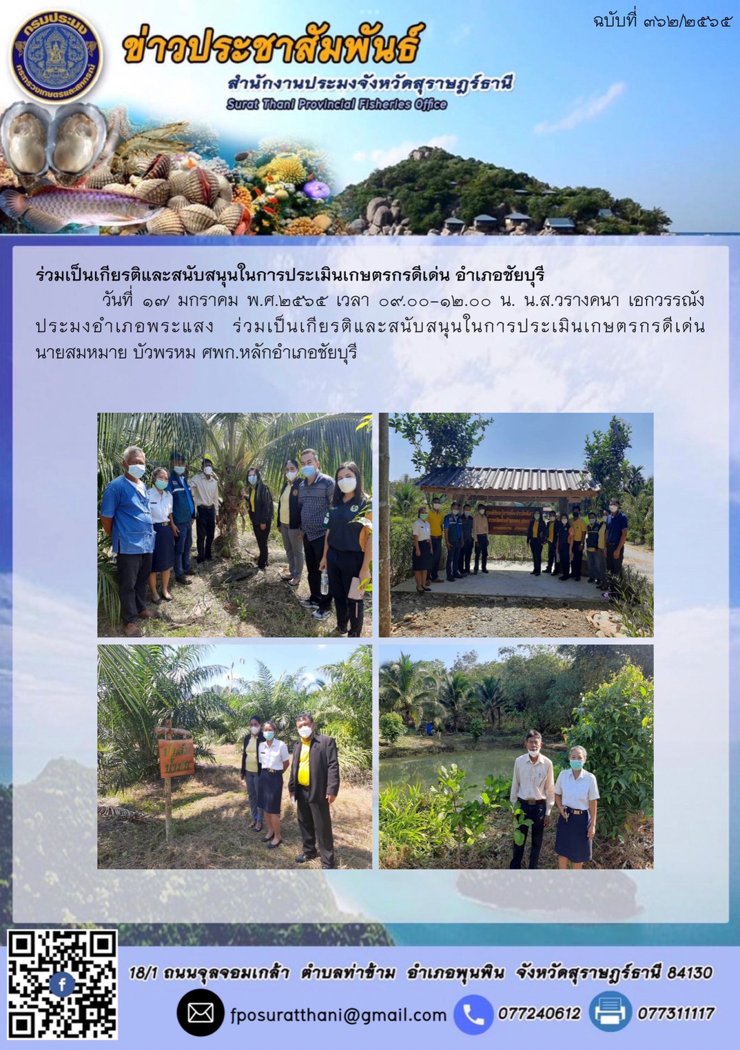 ร่วมเป็นเกียรติและสนับสนุนในการประเมินเกษตรกรดีเด่น อำเภอชัยบุรี..คลิก