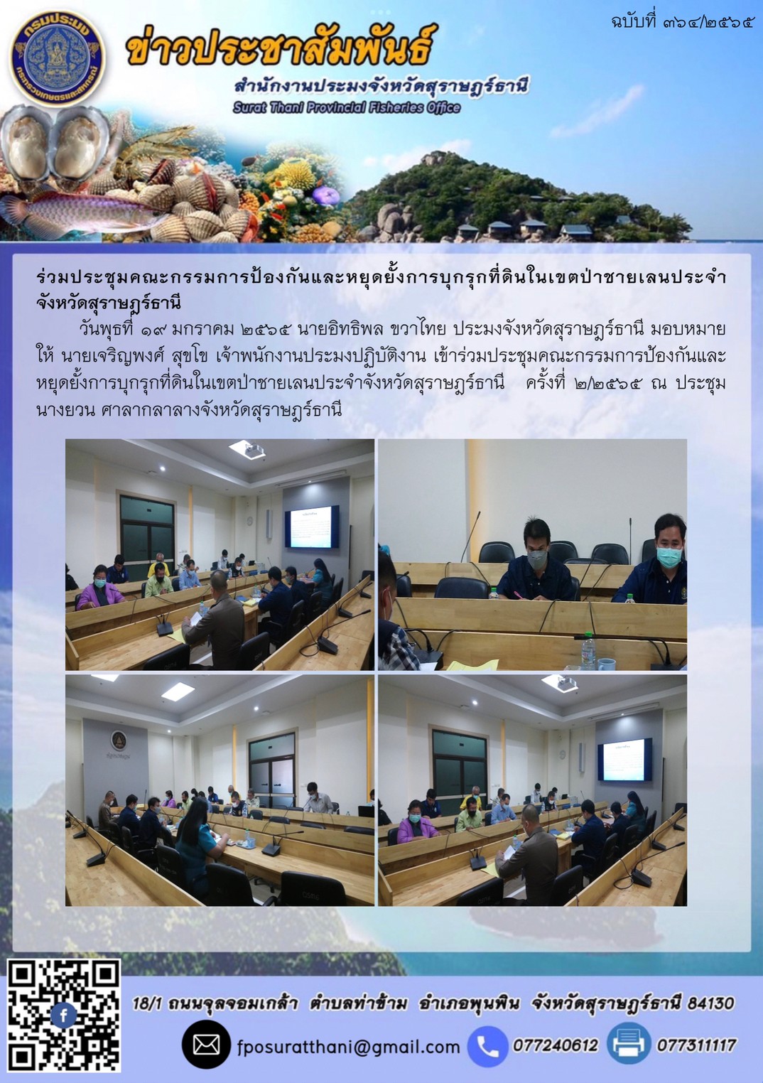 ร่วมประชุมคณะกรรมการป้องกันและหยุดยั้งการบุกรุกที่ดินในเขตป่าชายเลนประจำ จังหวัดสุราษฎร์ธานี..คลิก