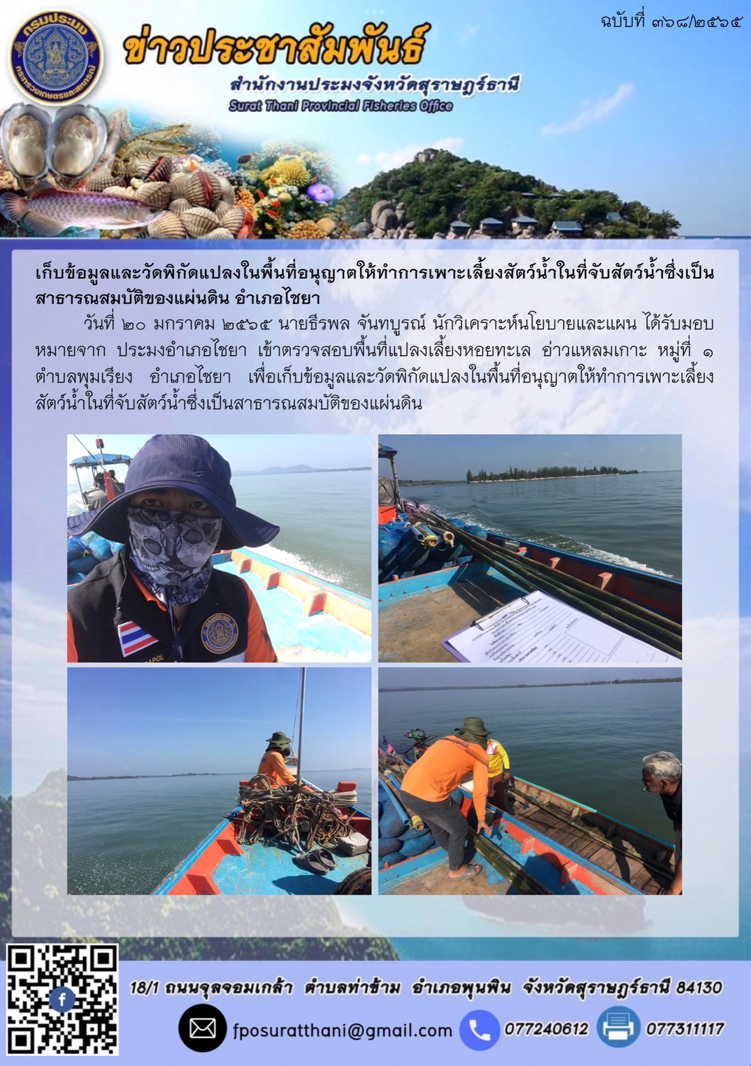 เก็บข้อมูลและวัดพิกัดแปลงในพื้นที่อนุญาตให้ทำการเพาะเลี้ยงสัตว์น้ำในที่จับสัตว์น้ำซึ่งเป็นสาธารณสมบัติของแผ่นดิน? อำเภอไชยา..คลิก