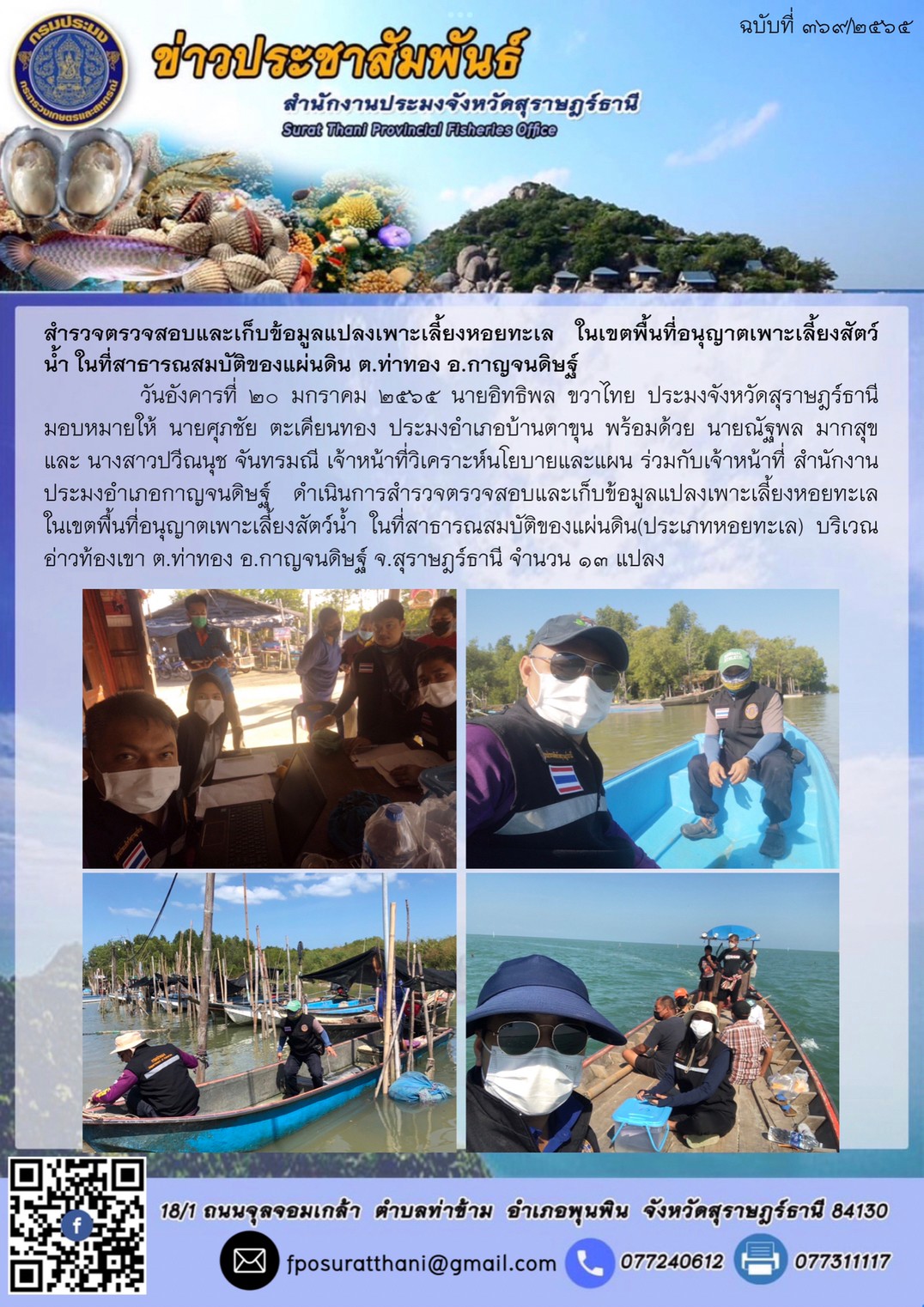 สำรวจตรวจสอบและเก็บข้อมูลแปลงเพาะเลี้ยงหอยทะเล ในเขตพื้นที่อนุญาตเพาะเลี้ยงสัตว์น้ำ ในที่สาธารณสมบัติของแผ่นดิน ต.ท่าทอง อ.กาญจนดิษฐ์..คลิก