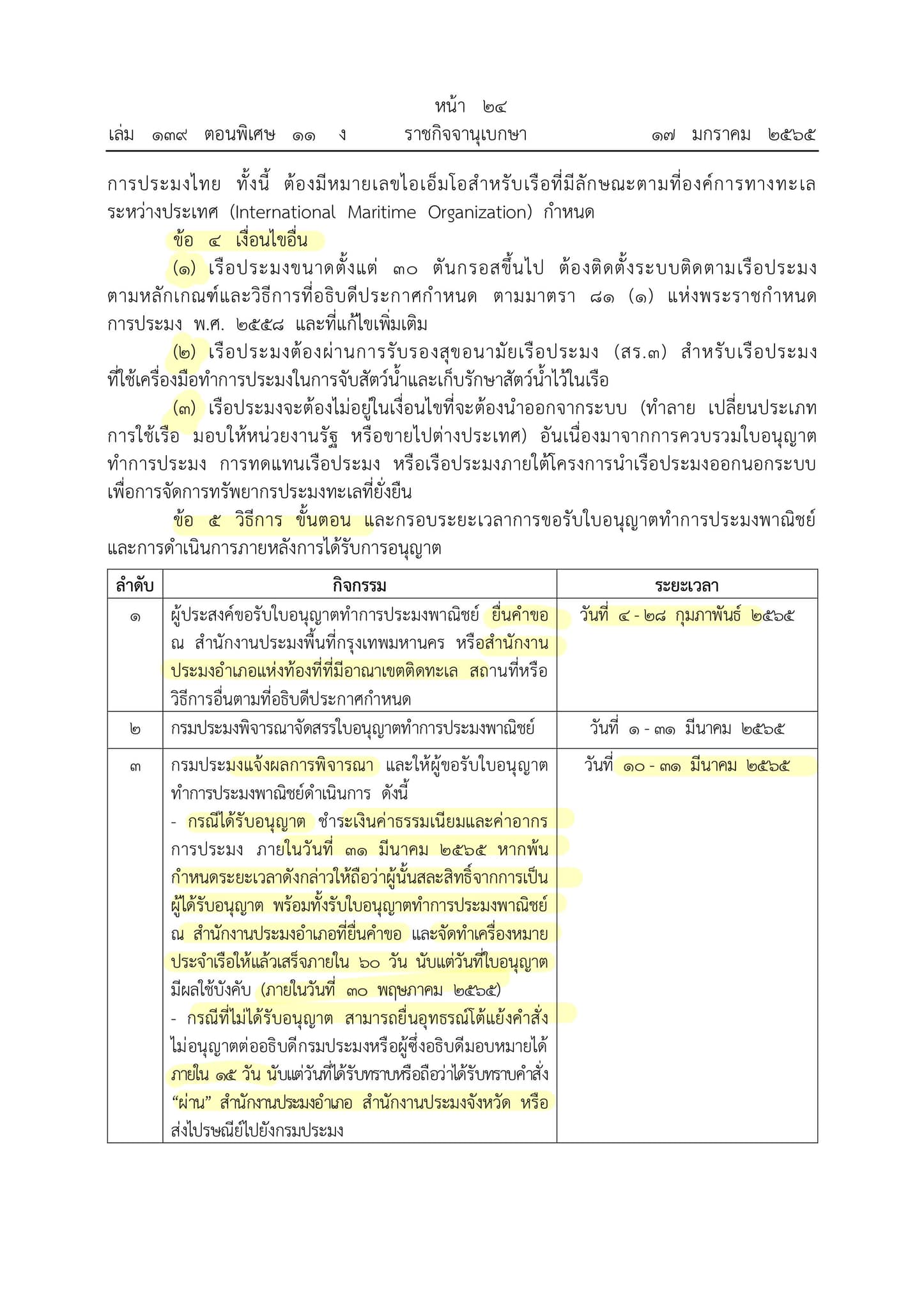 ข่าวประชาสัมพันธุ์ประกาศกรมประมง  เรื่องกำหนดห้วงเวลา หลักเกณฑ์ วิธีการ ขั้นตอน และเงื่อนไขการขออนุญาตทำการประมงพาณิชย์ สำหรับปีการประมง 2565-2566 พ.ศ. 2565..คลิก