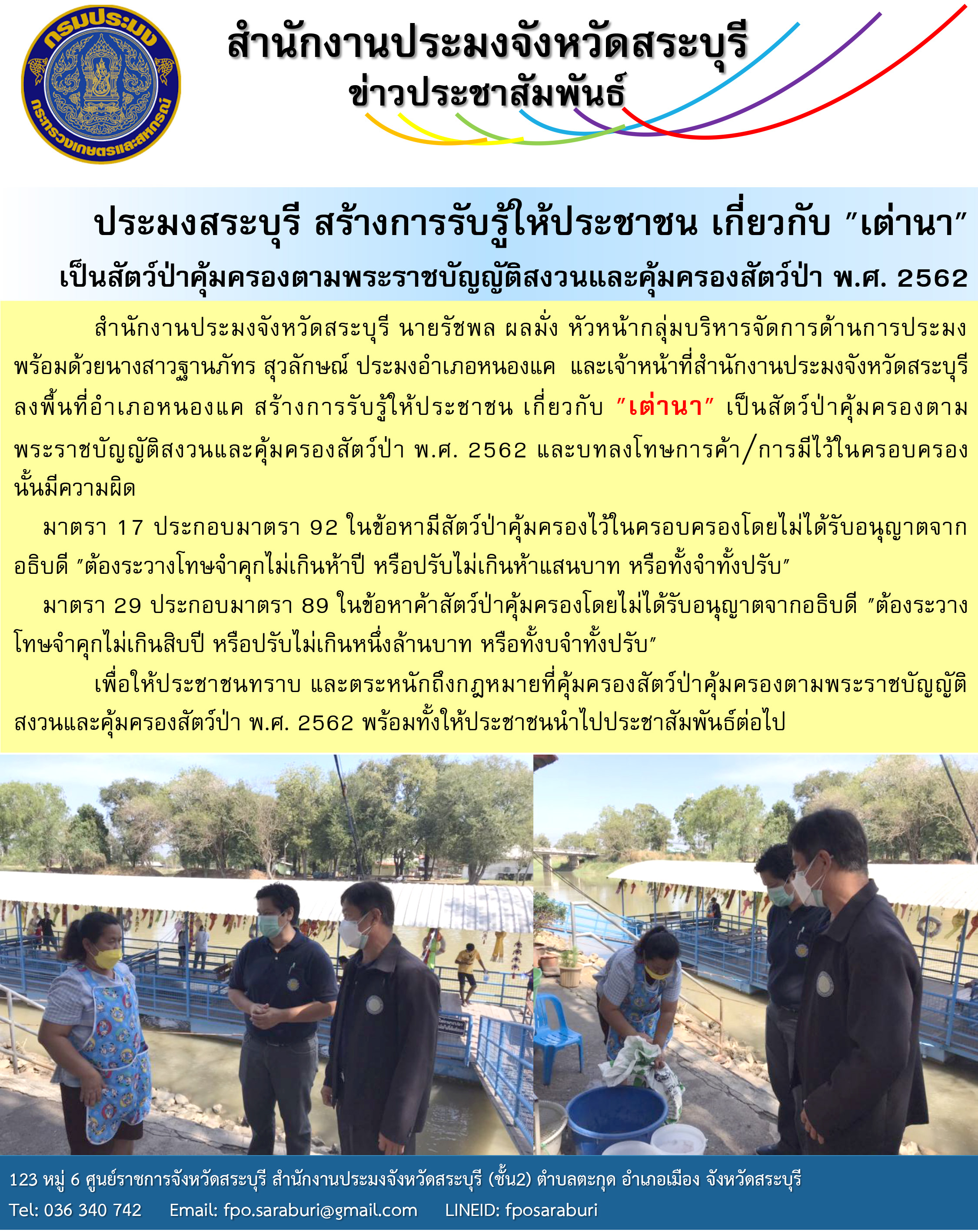 ประมงสระบุรี สร้างการรับรู้ให้ประชาชน เกี่ยวกับ 