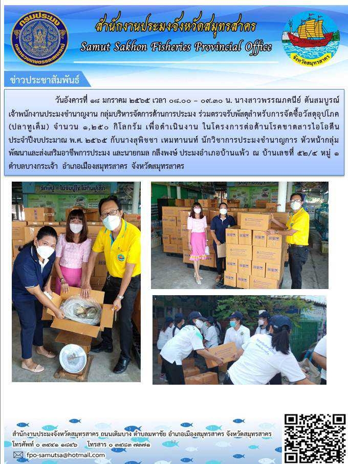 ร่วมตรวจรับพัสดุสำหรับการจัดซื้อวัสดุอุปโภค (ปลาทูเค็ม) จำนวน 1,250 กิโลกรัม เพื่อดำเนินงาน ในโครงการต่อต้านโรคขาดสารไอโอดีน ประจำปีงบประมาณ พ.ศ.2565