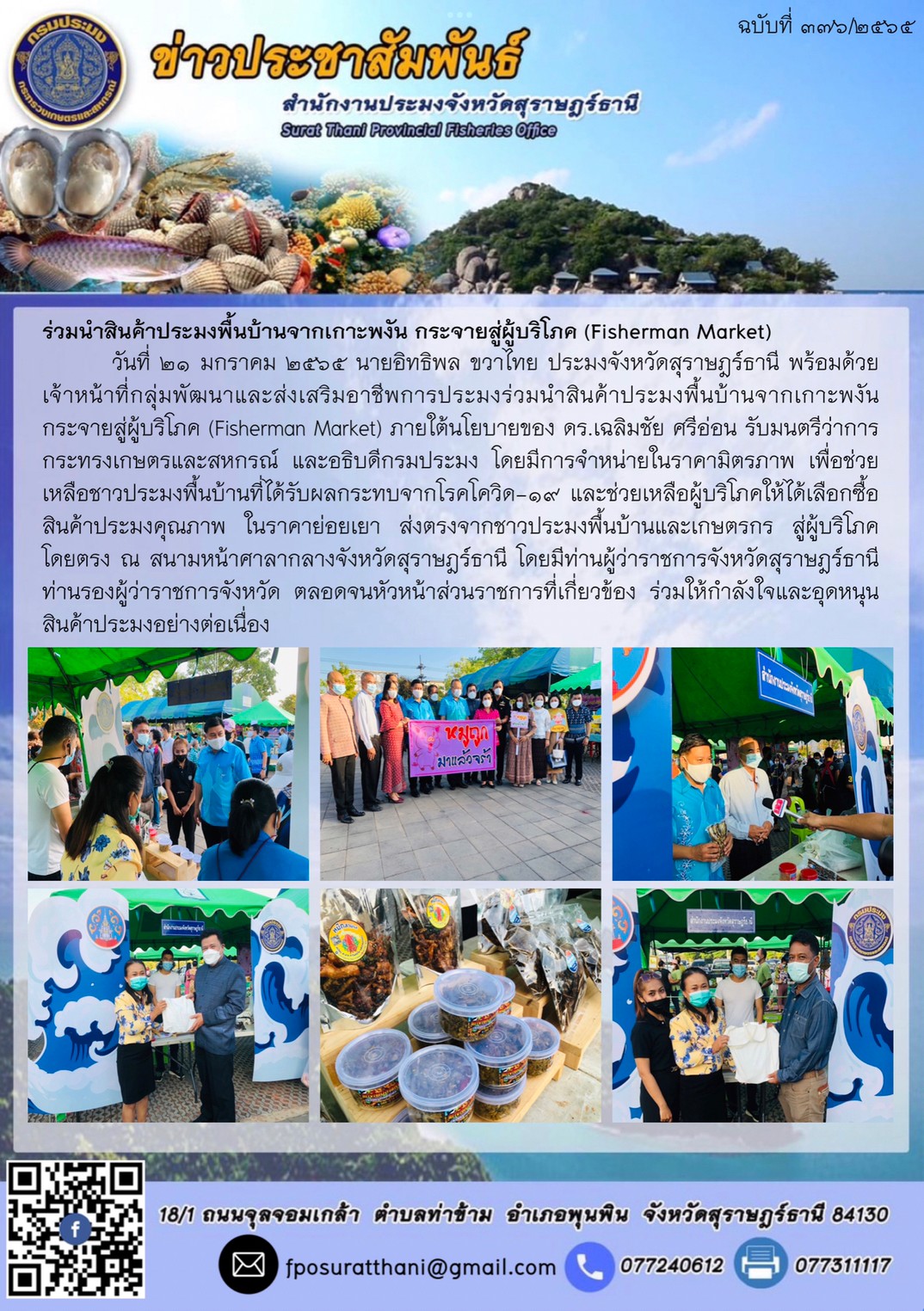 ร่วมนำสินค้าประมงพื้นบ้านจากเกาะพงัน กระจายสู่ผู้บริโภค (Fisherman Market)..คลิก