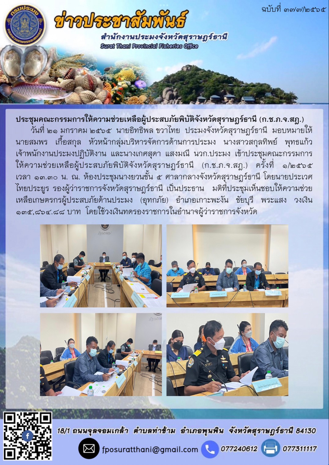 ประชุมคณะกรรมการให้ความช่วยเหลือผู้ประสบภัยพิบัติจังหวัดสุราษฎร์ธานี (ก.ช.ภ.จ.สฎ.)..คลิก