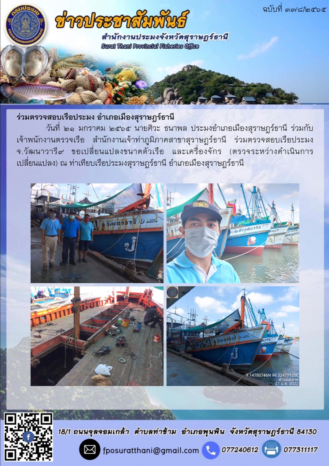 ร่วมตรวจสอบเรือประมง อำเภอเมืองสุราษฎร์ธานี..คลิก