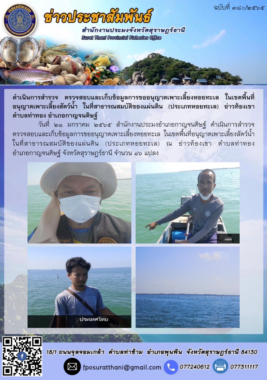 ดำเนินการสำรวจ ตรวจสอบและเก็บข้อมูลการขออนุญาตเพาะเลี้ยงหอยทะเล ในเขตพื้นที่อนุญาตเพาะเลี้ยงสัตว์น้ำ ในที่สาธารณสมบัติของแผ่นดิน (ประเภทหอยทะเล) อ่าวท้องเขา ตำบลท่าทอง อำเภอกาญจนดิษฐ์ ..คลิก