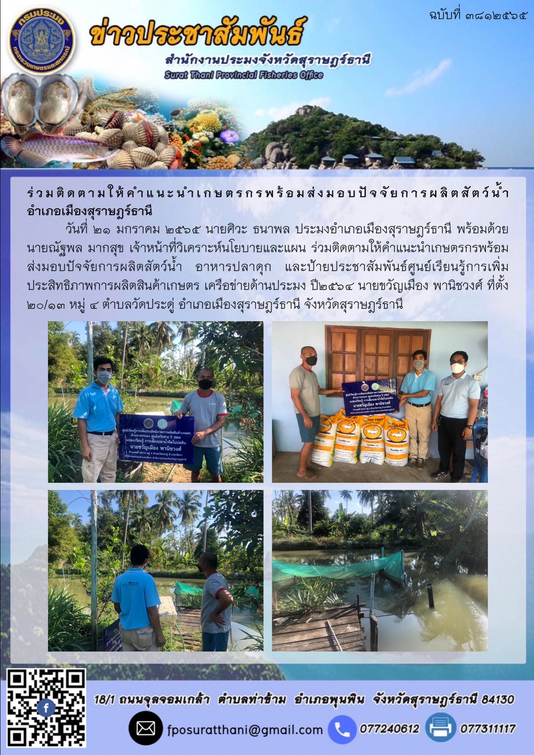ร่วมติดตามให้คำแนะนำเกษตรกรพร้อมส่งมอบปัจจัยการผลิตสัตว์น้ำ อำเภอเมืองสุราษฎร์ธานี..คลิก