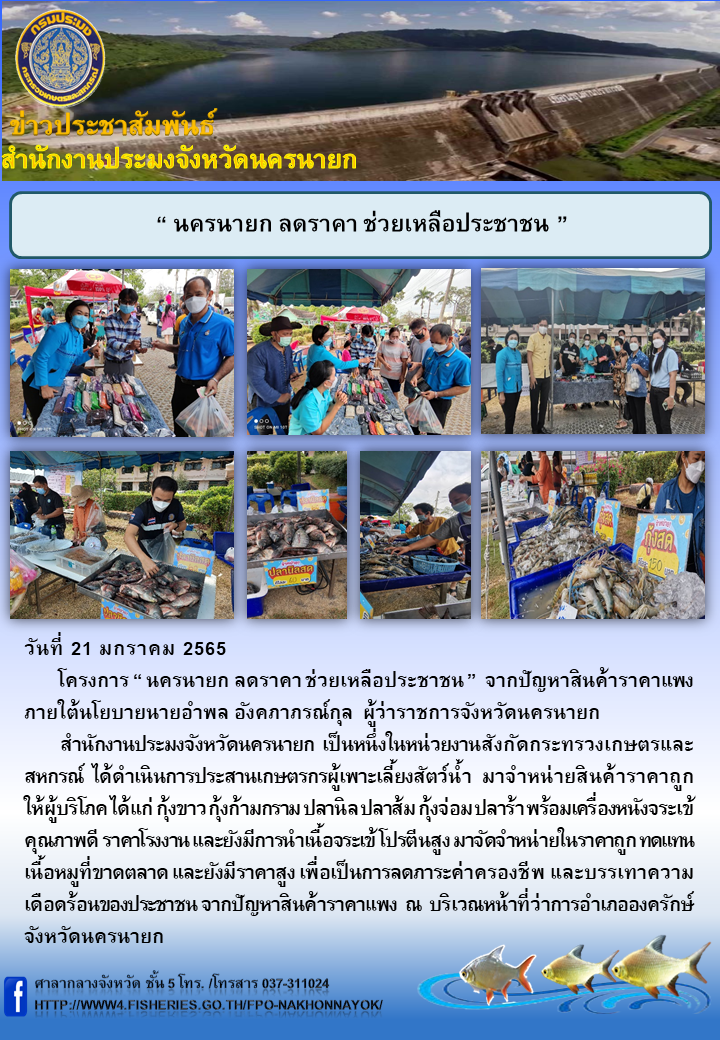 นครนายก ลดราคา ช่วยเหลือประชาชน..คลิก