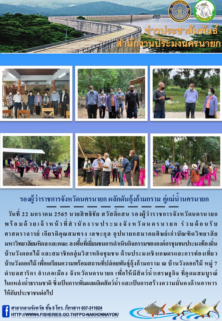 รองผู้ว่าราชการจังหวัดนครนายก ผลักดันกุ้งก้ามกราม คู่แม่น้ำนครนายก..คลิก