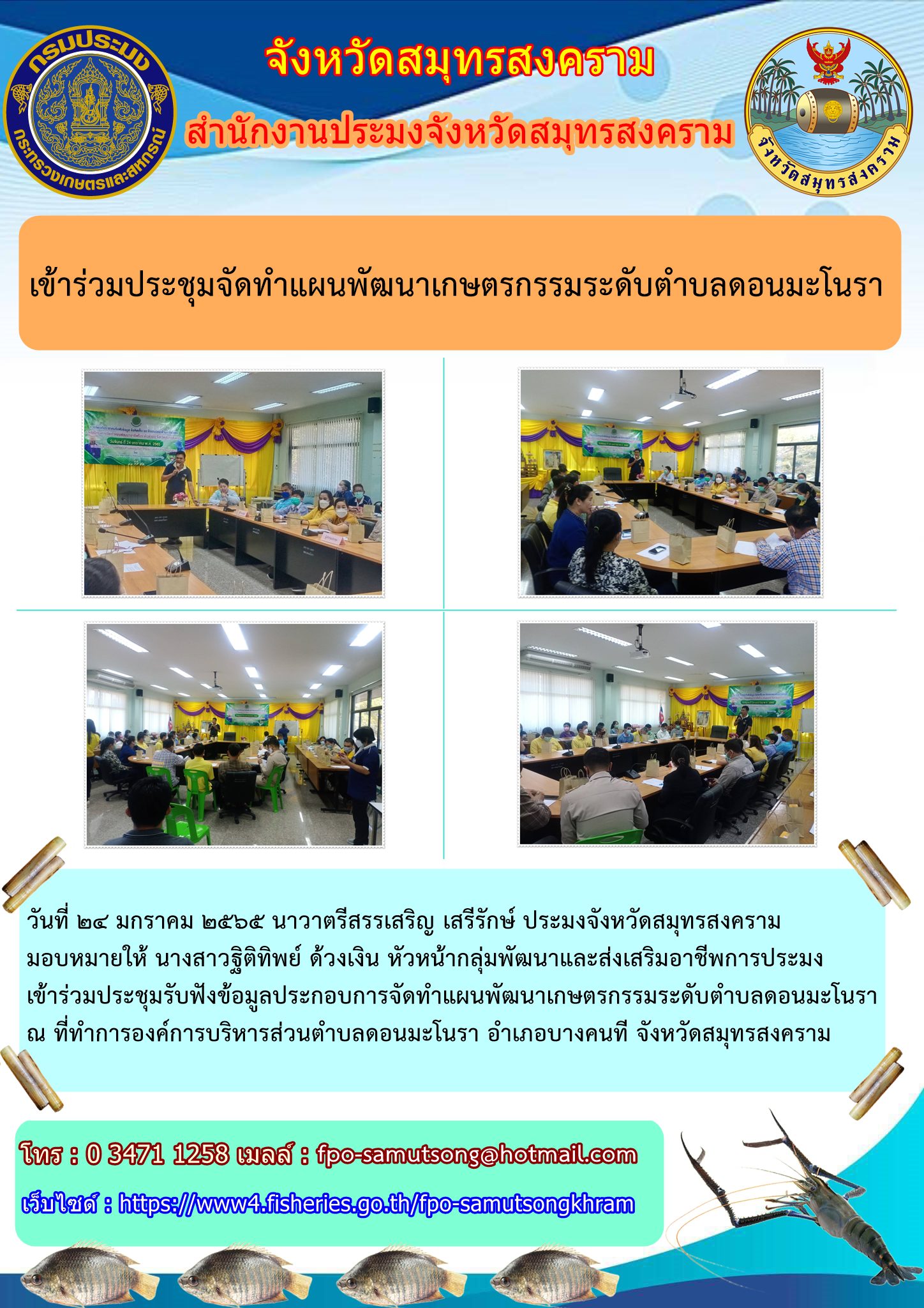 ร่วมประชุมจัดทำแผนพัฒนาเกษตรกรรมระดับตำบล..คลิก