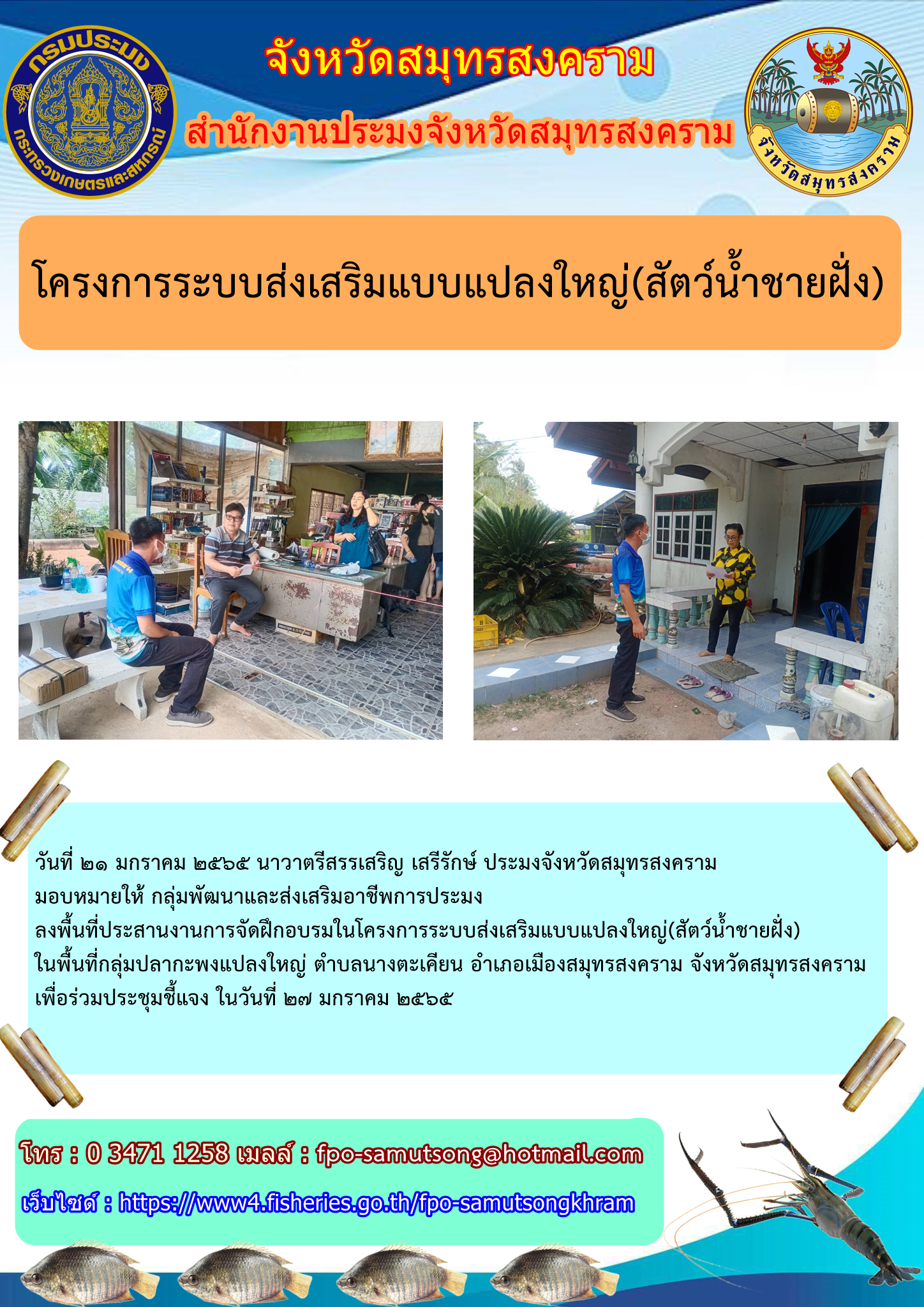 โครงการระบบส่งเสริมเกษตรแปลงใหญ่ (สัตว์น้ำชายฝั่ง)..คลิก
