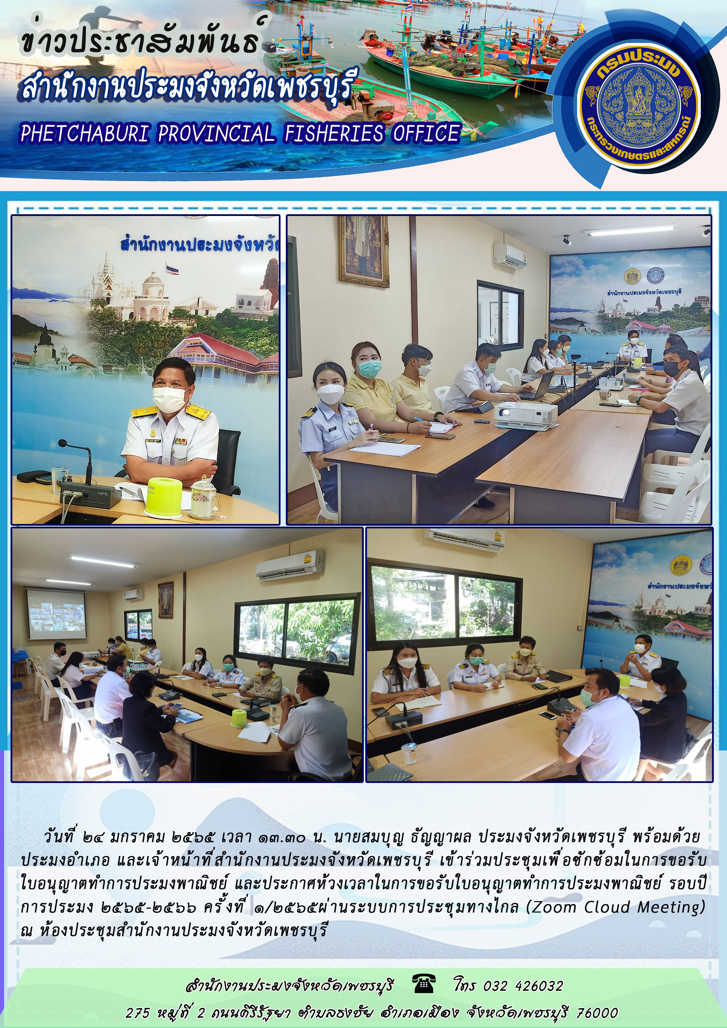 นายสมบุญ ธัญญาผล ประมงจังหวัดเพชรบุรี พร้อมด้วยประมงอำเภอ และเจ้าหน้าที่สำนักงานประมงจังหวัดเพชรบุรี เข้าร่วมประชุมเพื่อซักซ้อมในการขอรับใบอนุญาตทำการประมงพาณิชย์ และประกาศห้วงเวลาในการขอรับใบอนุญาตทำการประมงพาณิชย์..คลิก