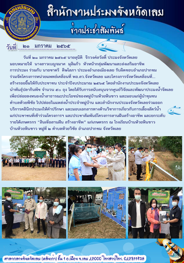 เข้าร่วมโครงการหน่วยแพทย์เคลื่อนที่ พอ.สว. จังหวัดเลย และโครงการ “จังหวัดเคลื่อนที่...สร้างรอยยิ้มให้กับประชาชน”