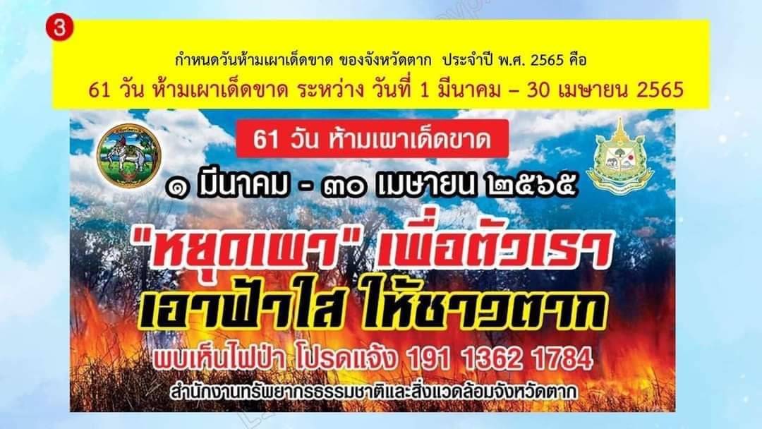 ประชาสัมพันธ์ ประกาศจังหวัดตาก เรื่อง ขอความร่วมมือห้ามเผาในพื้นที่จังหวัดตาก..คลิก