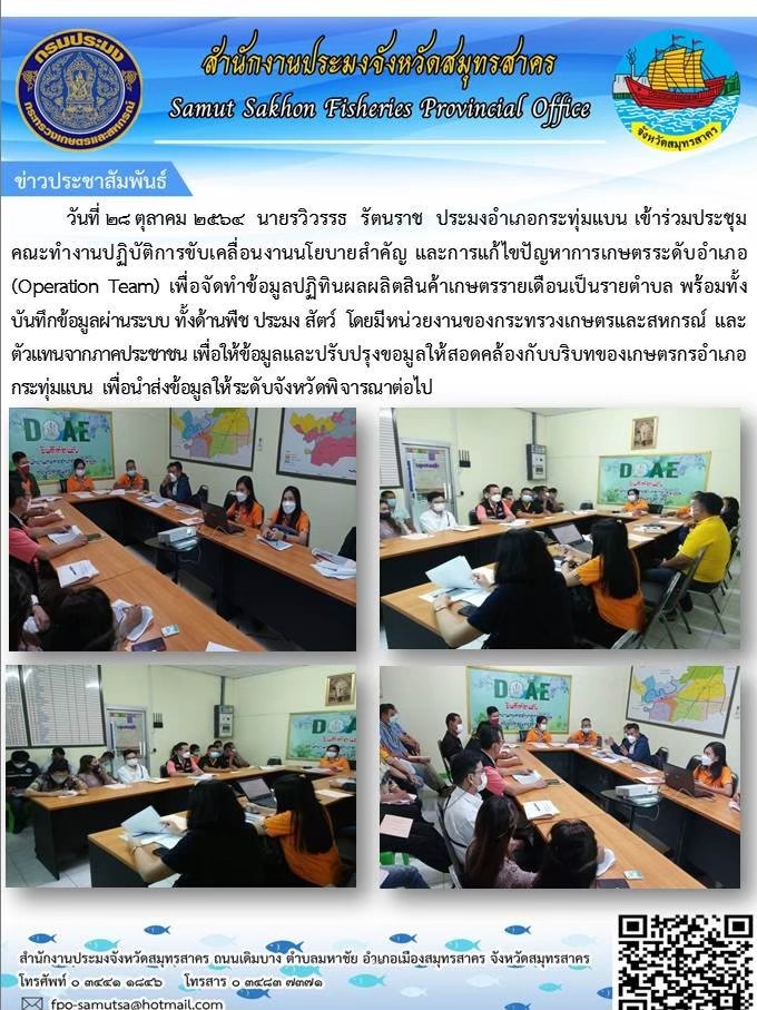 ร่วมประชุมคณะทำงานปฎิบัติการขับเคลื่อนงานนโยบายสำคัญ และการแก้ไขปัญหาการเกษตรระดับอำเภอ (Operation Team) เพื่อจัดทำข้อมูลปฎิทินผลผลิตสินค้าเกษตรรายเดือนเป็นรายตำบล