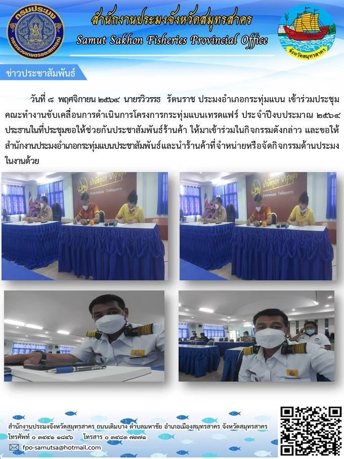 ร่วมประชุมคณะทำงานขับเคลื่อนการดำเนินการโครงการกระทุ่มแบนเทรดแฟร์  ประจำปีงบประมาณ  2564