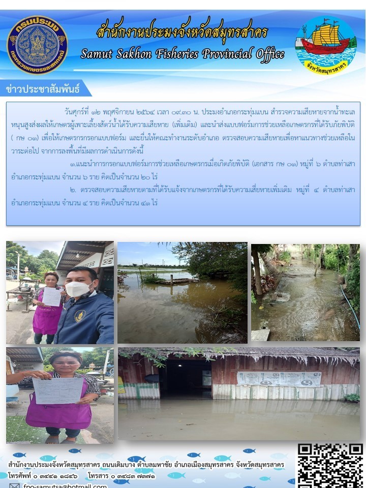 สำรวจความเสียหายจากน้ำทะเลหนุนสูงส่งผลให้เกษตรกรผู้เพาะเลี้ยงสัตว์น้ำได้รับความเสียหาย